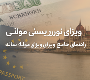 ویزای توریستی مولتی شینگن