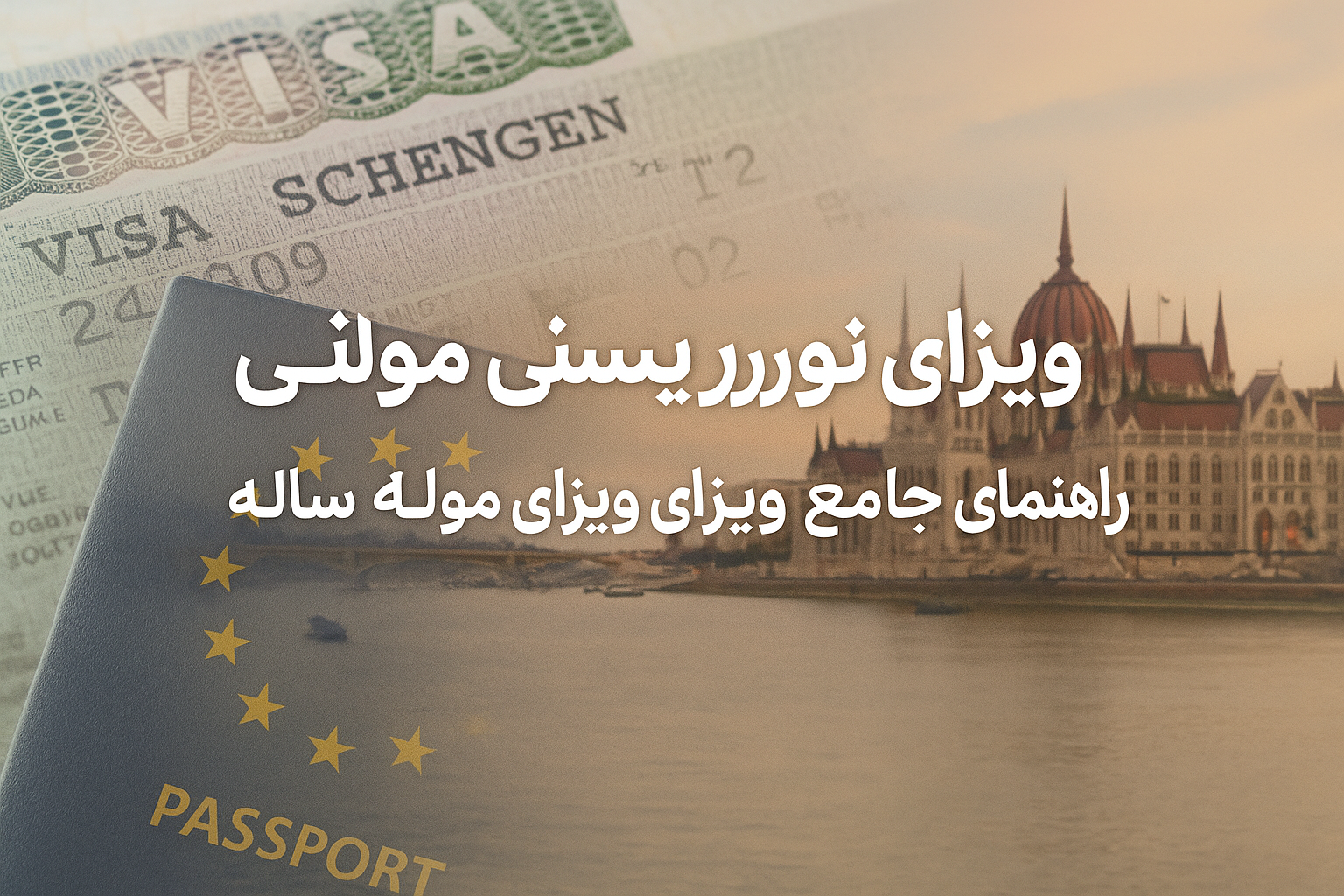 ویزای توریستی مولتی شینگن
