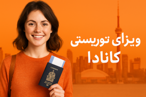 ویزای توریستی کانادا 2025: راهنمای کامل