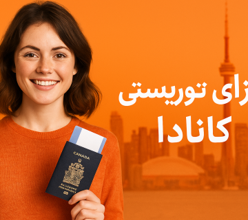 ویزای توریستی کانادا 2025 راهنمای کامل