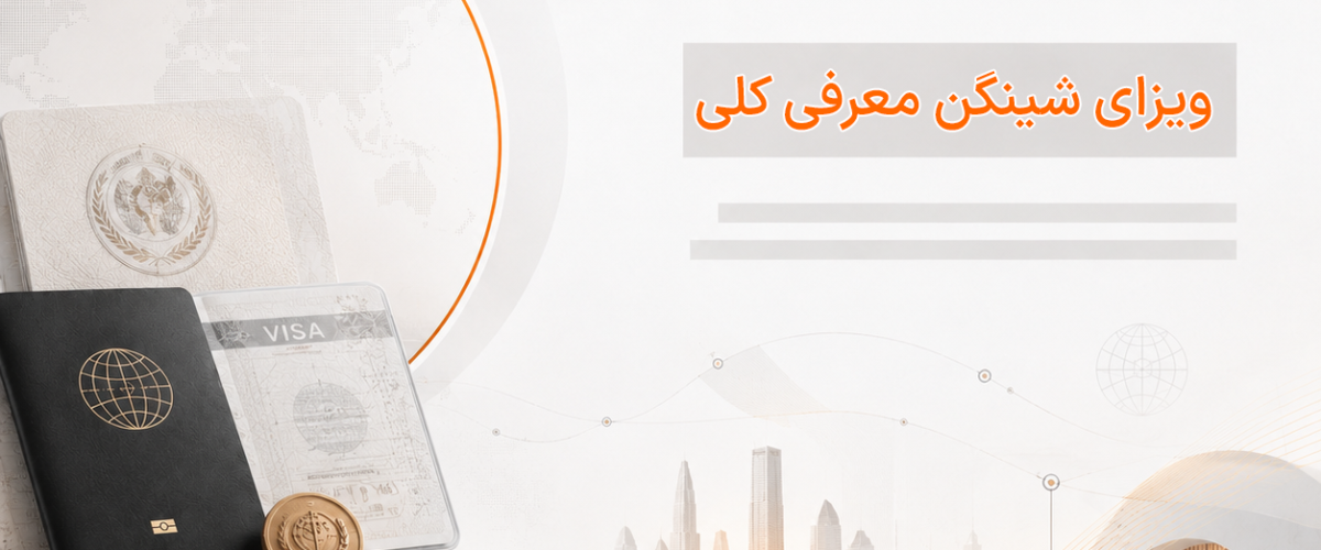 ویزای شینگن چیست؟ راهنمای کامل شرایط، مدارک و ریجکتی