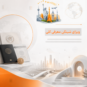 ویزای شینگن چیست؟ تاریخچه، کشورهای عضو و شرایط کلی شینگن